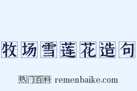 牧场雪莲花造句是什么意思的图片